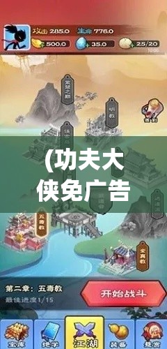 (功夫大侠免广告版) 功夫大侠HD重磅归来：传统武术与现代科技的完美融合，引领武侠新风尚