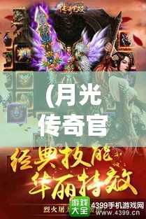 (月光传奇官网) 月光传奇：探索夜之神秘与幻想的迷人旅程