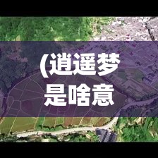 (逍遥梦是啥意思) 【逍遥梦境】当放飞心灵遇见柔和月光：探索身心自由的奥妙之旅