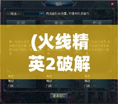 (火线精英2破解版) 火线精英2：战斗升级与策略深度解析，如何成为顶尖战士的必读指南！掌握游戏内核，一探究竟。