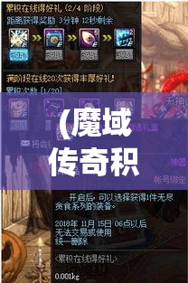 (魔域传奇积分有什么用) 魔域传奇：探索无尽奇境，勇士们的荣耀之路—如何在战斗中脱颖而出？掌握这些关键技巧！