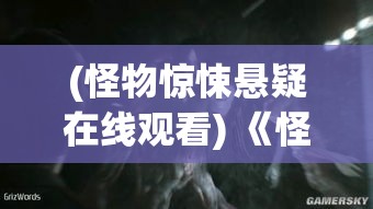 (怪物惊悚悬疑在线观看) 《怪物惊魂夜：午夜寒梦与你我》——当午夜钟声响起，恐惧从黑暗深处悄然觉醒，是我们的梦魇，还是他们的游戏？