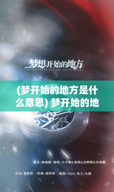 (梦开始的地方是什么意思) 梦开始的地方：探索梦想乐园如何激发创意与欢乐的奇妙旅程