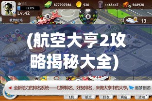 (航空大亨2攻略揭秘大全) 航空大亨2攻略揭秘：如何快速扩张你的航空帝国？