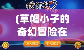 (草帽小子的奇幻冒险在线观看) 草帽小子的奇幻冒险：勇征神秘岛屿，寻找传说中的宝藏秘密！