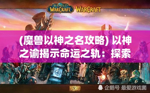 (魔兽以神之名攻略) 以神之谕揭示命运之轨：探索先知的启示与现代人的生活指南如何相融合