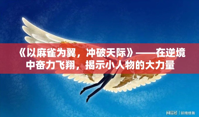 《以麻雀为翼，冲破天际》——在逆境中奋力飞翔，揭示小人物的大力量