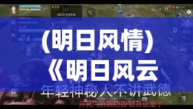 (明日风情) 《明日风云：探索科技革命对未来城市的塑造》—迈向全新文明的启示与挑战