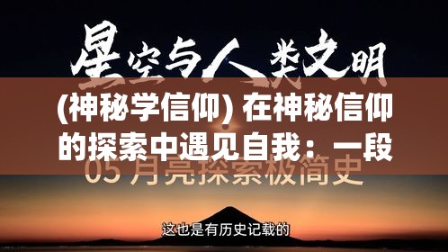 (神秘学信仰) 在神秘信仰的探索中遇见自我：一段心灵之旅中的启示与挑战