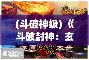 (斗破神级) 《斗破封神：玄幻世界中的力量觉醒与宿命对决》—重塑天地秩序的传奇战斗