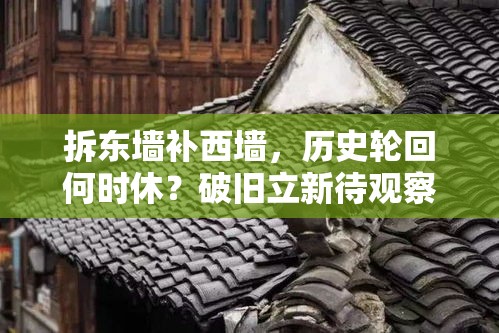 拆东墙补西墙，历史轮回何时休？破旧立新待观察，城市更新的启示与挑战。