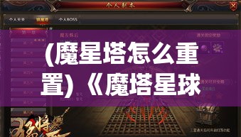 (魔星塔怎么重置) 《魔塔星球HD深度解析》：揭秘全新关卡设计，引领玩家探索未知领域！