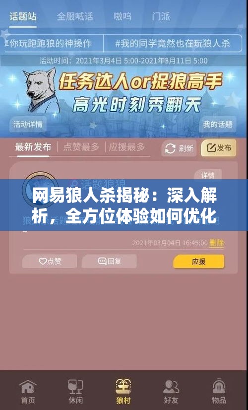 网易狼人杀揭秘：深入解析，全方位体验如何优化团队合作与策略思维！