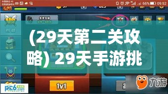 (29天第二关攻略) 29天手游挑战：紧张刺激的倒计时，如何在短时间内提升玩家技能和完成任务