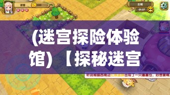 (迷宫探险体验馆) 【探秘迷宫：解锁以古屋怪诞为主题的深奥之谜】探秘古老宅邸，探索隐藏的奇异事件。