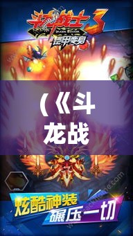 (《斗龙战士》) 《斗龙战士传奇：揭开力量的秘密》——探索岁月的印记和不朽的勇气